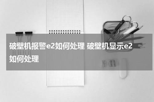 破壁机报警e2如何处理 破壁机显示e2如何处理