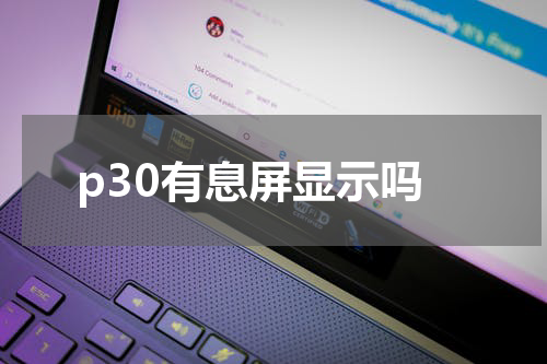 p30有息屏显示吗