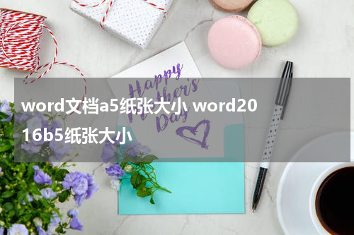 word文档a5纸张大小 word2016b5纸张大小