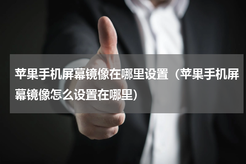 苹果手机屏幕镜像在哪里设置（苹果手机屏幕镜像怎么设置在哪里）