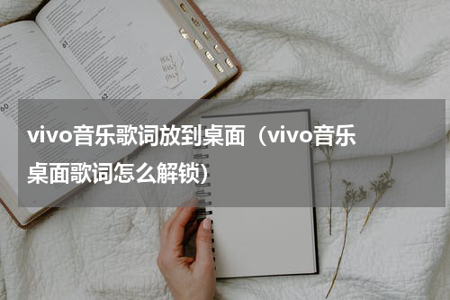 vivo音乐歌词放到桌面（vivo音乐桌面歌词怎么解锁）