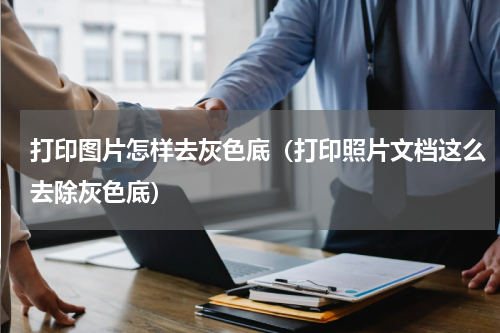 打印图片怎样去灰色底（打印照片文档这么去除灰色底）