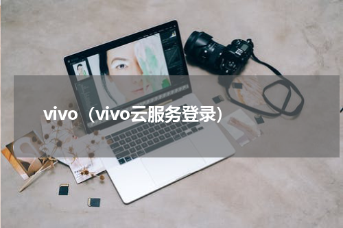 vivo（vivo云服务登录）