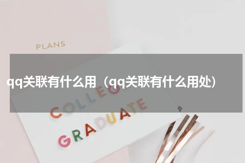 qq关联有什么用（qq关联有什么用处）