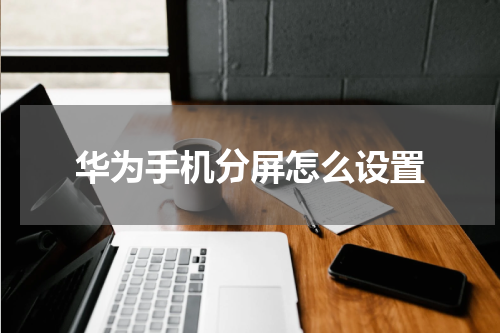华为手机分屏怎么设置