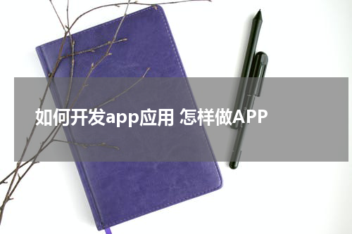 如何开发app应用 怎样做APP