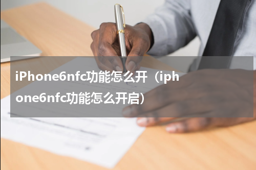 iPhone6nfc功能怎么开（iphone6nfc功能怎么开启）