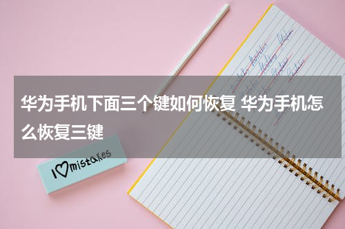 华为手机下面三个键如何恢复 华为手机怎么恢复三键
