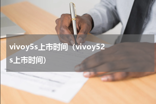 vivoy5s上市时间（vivoy52s上市时间）