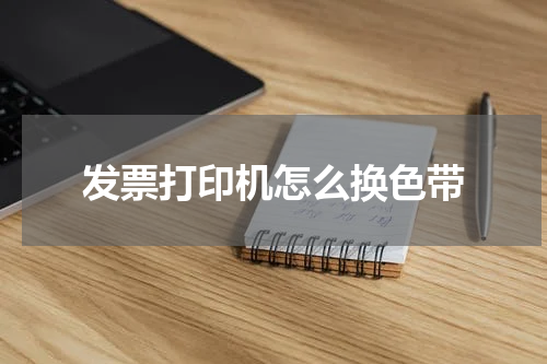 发票打印机怎么换色带