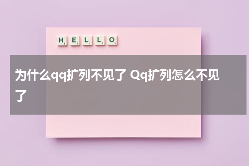 为什么qq扩列不见了 Qq扩列怎么不见了