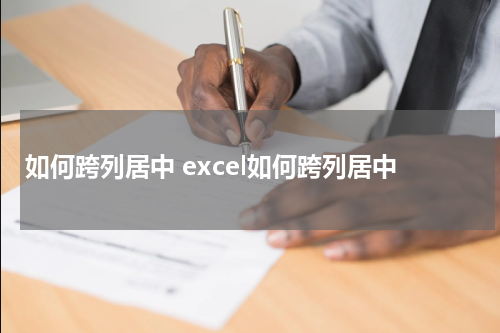 如何跨列居中 excel如何跨列居中
