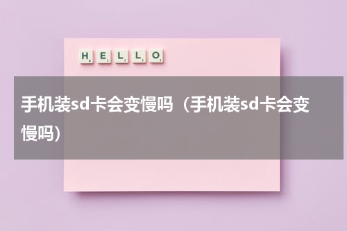 手机装sd卡会变慢吗（手机装sd卡会变慢吗）