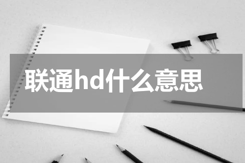 联通hd什么意思