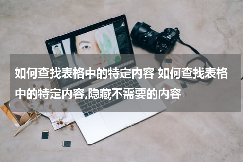 如何查找表格中的特定内容 如何查找表格中的特定内容,隐藏不需要的内容