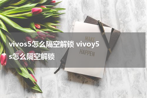 vivos5怎么隔空解锁 vivoy5s怎么隔空解锁