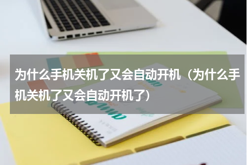 为什么手机关机了又会自动开机（为什么手机关机了又会自动开机了）