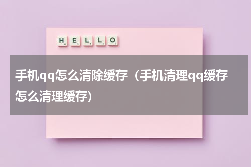 手机qq怎么清除缓存（手机清理qq缓存怎么清理缓存）