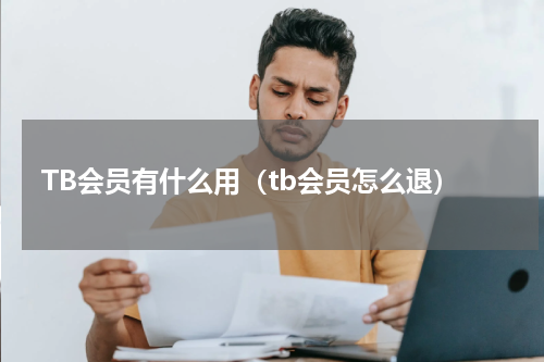 TB会员有什么用（tb会员怎么退）