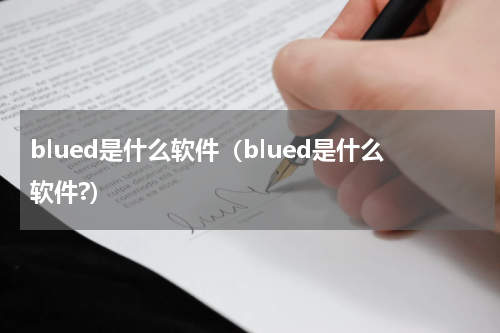 blued是什么软件（blued是什么软件?）
