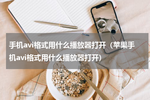 手机avi格式用什么播放器打开（苹果手机avi格式用什么播放器打开）