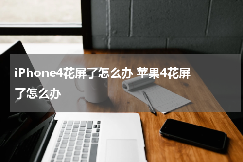 iPhone4花屏了怎么办 苹果4花屏了怎么办