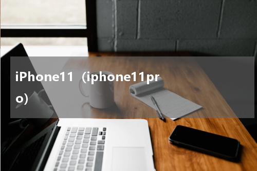 iPhone11（iphone11pro）