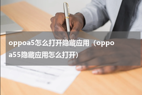 oppoa5怎么打开隐藏应用（oppoa55隐藏应用怎么打开）