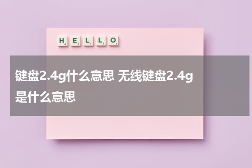 键盘2.4g什么意思 无线键盘2.4g是什么意思