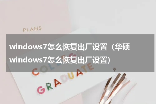 windows7怎么恢复出厂设置（华硕windows7怎么恢复出厂设置）