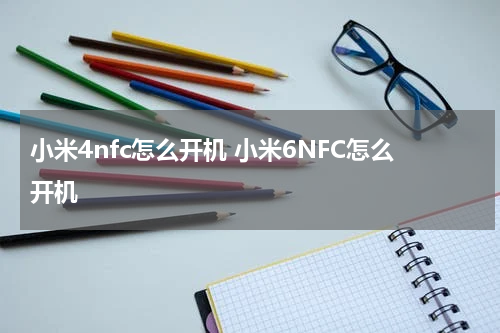 小米4nfc怎么开机 小米6NFC怎么开机