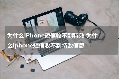 为什么iPhone短信收不到特效 为什么iphone短信收不到特效信息