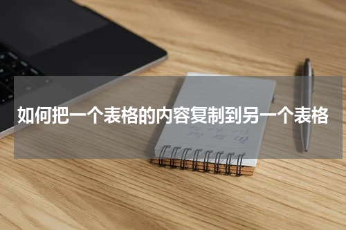 如何把一个表格的内容复制到另一个表格