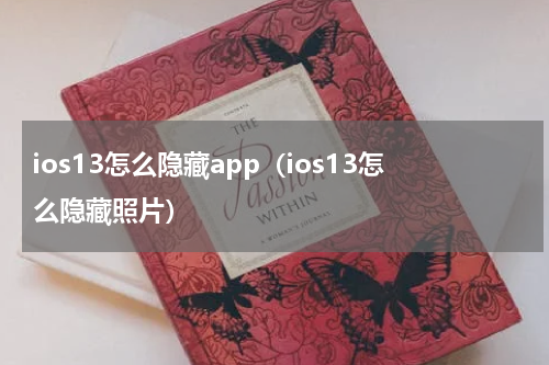 ios13怎么隐藏app（ios13怎么隐藏照片）