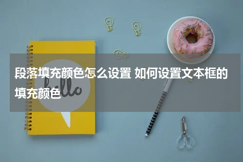 段落填充颜色怎么设置 如何设置文本框的填充颜色