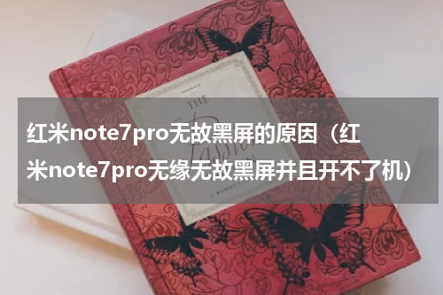 红米note7pro无故黑屏的原因（红米note7pro无缘无故黑屏并且开不了机）