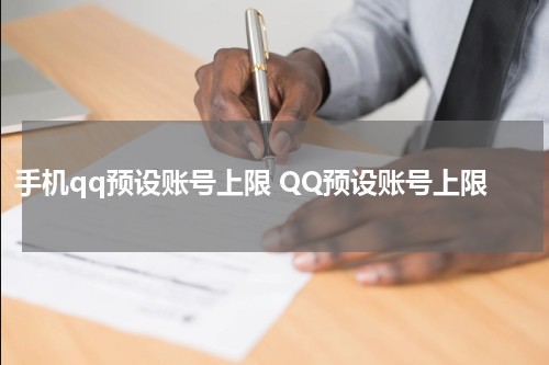 手机qq预设账号上限 QQ预设账号上限