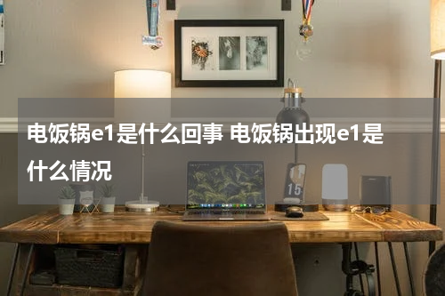 电饭锅e1是什么回事 电饭锅出现e1是什么情况