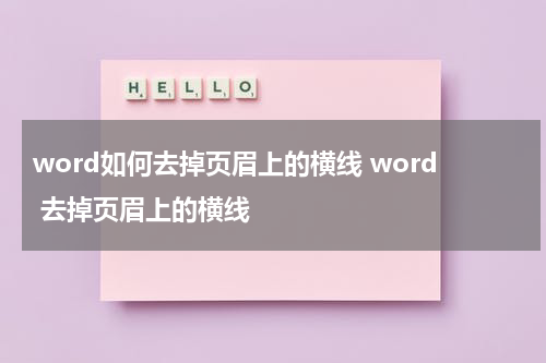 word如何去掉页眉上的横线 word 去掉页眉上的横线