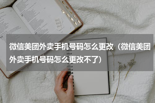 微信美团外卖手机号码怎么更改（微信美团外卖手机号码怎么更改不了）