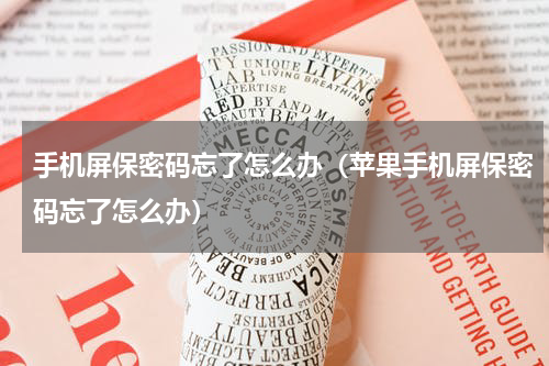 手机屏保密码忘了怎么办（苹果手机屏保密码忘了怎么办）