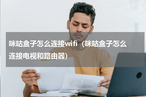 咪咕盒子怎么连接wifi（咪咕盒子怎么连接电视和路由器）
