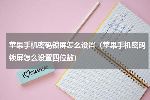 苹果手机密码锁屏怎么设置（苹果手机密码锁屏怎么设置四位数）