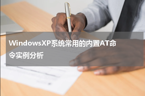 WindowsXP系统常用的内置AT命令实例分析