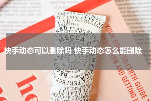 快手动态可以删除吗 快手动态怎么能删除