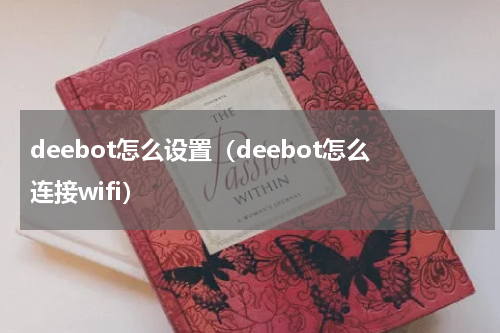 deebot怎么设置（deebot怎么连接wifi）