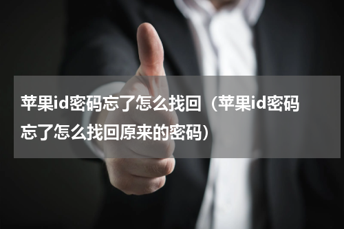 苹果id密码忘了怎么找回（苹果id密码忘了怎么找回原来的密码）