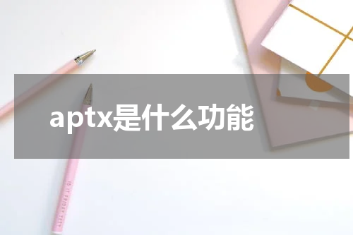 aptx是什么功能