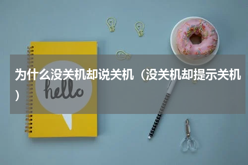为什么没关机却说关机（没关机却提示关机）