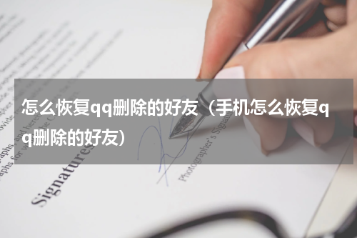 怎么恢复qq删除的好友（手机怎么恢复qq删除的好友）